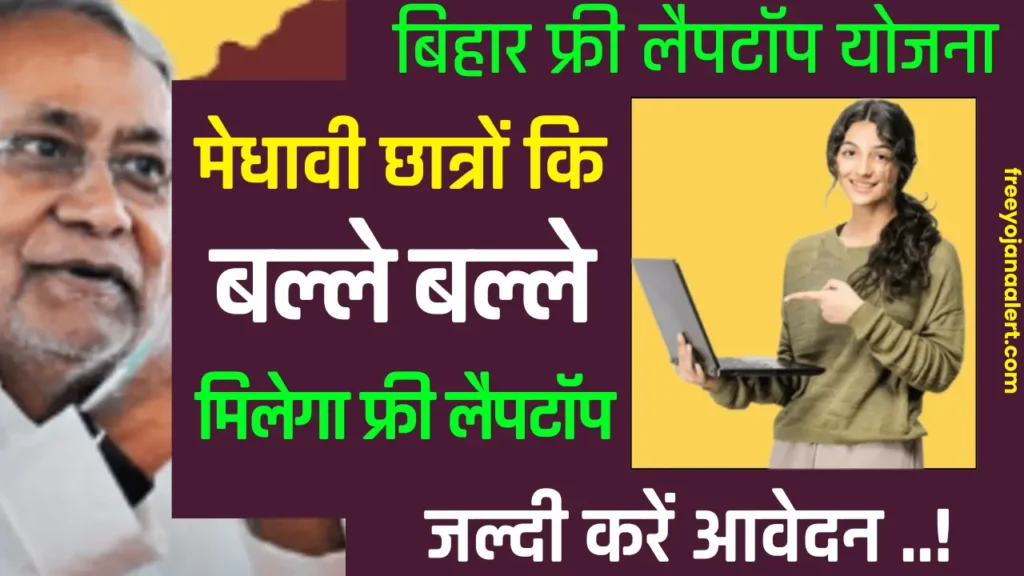 Bihar Free Laptop Yojana Online Apply 2024