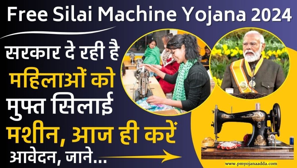 Free Silai Machine Yojana 2024