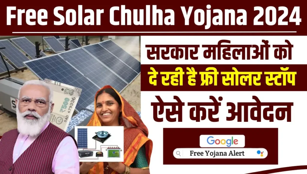 Free Solar Chulha Yojana 2024 सरकार महिलाओं को दे रही है फ्री सोलर स्टॉप, ऐसे करें आवेदन