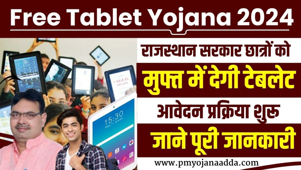 Free Tablet Yojana 2024