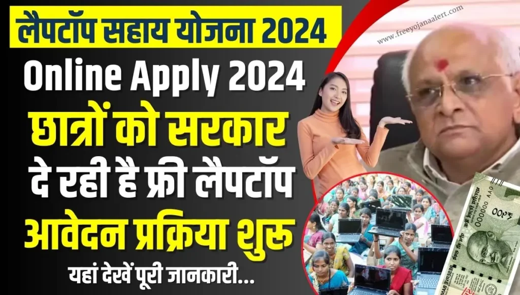 Gujarat Laptop Sahay Yojana Online Apply