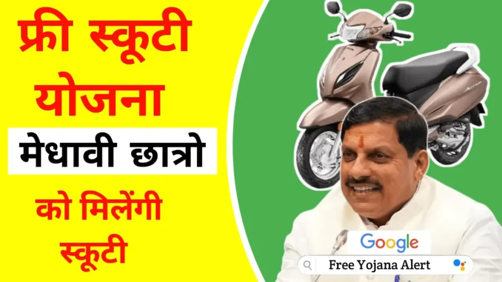 MP Free Scooty Yojana 2024