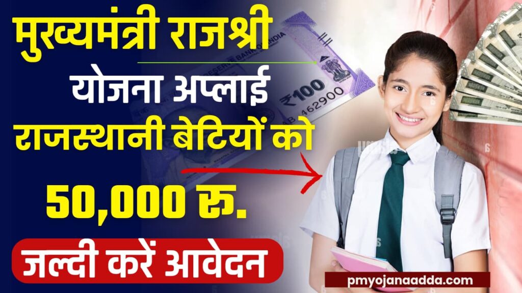 Mukhyamantri Rajshri Yojana Apply Online