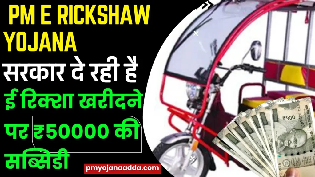 PM E Rickshaw Yojana Online Apply