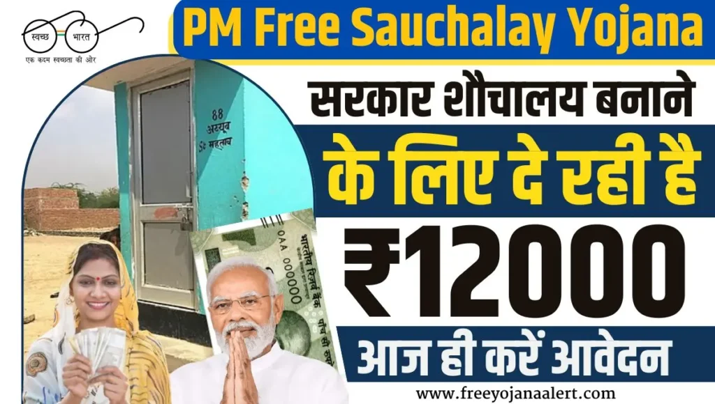 PM Free Sauchalay Yojana 2024