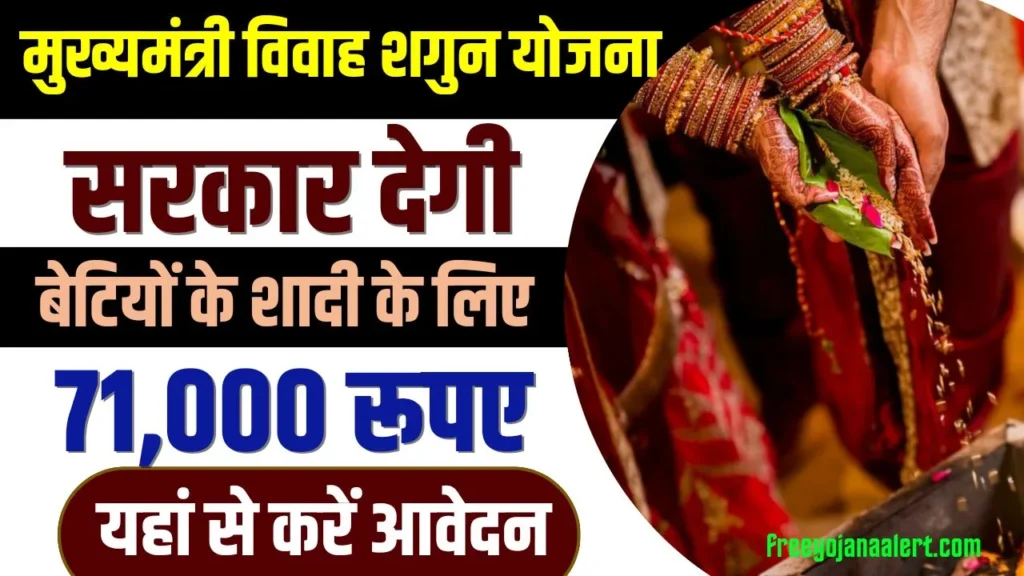 Mukhyamantri Vivah Shagun Yojana