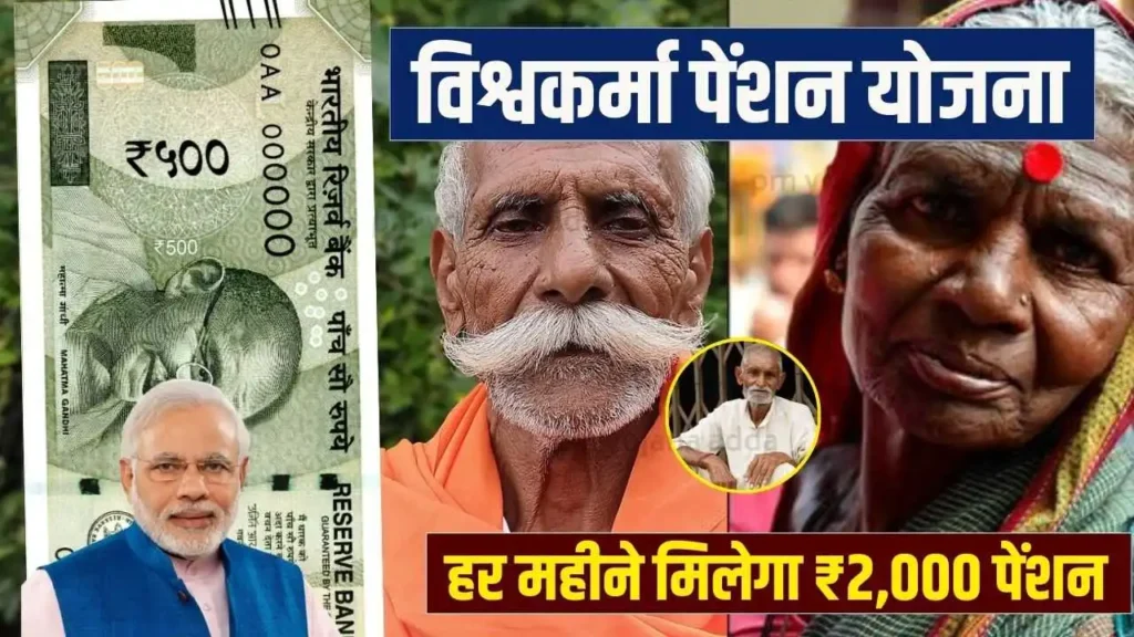 Vishwakarma Pension Yojana 2024