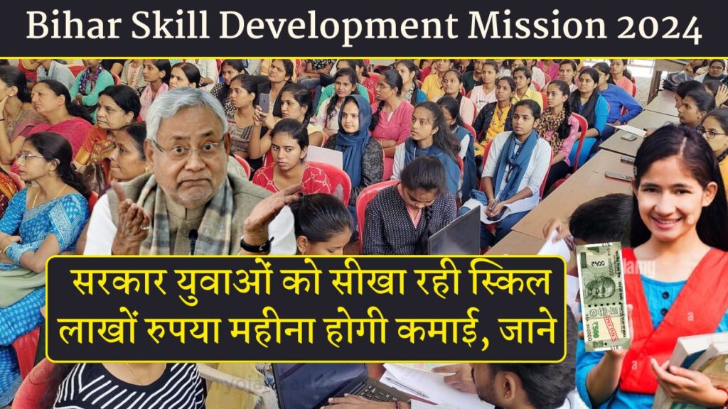 Bihar Skill Development Mission 2024