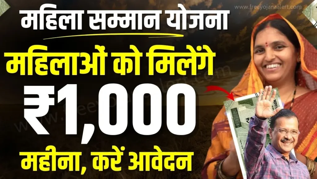 Delhi Mahila Samman Yojana 2024 सरकार महिलाओं को दे रही है हर महीने ₹1000, आज ही करें आवेदन