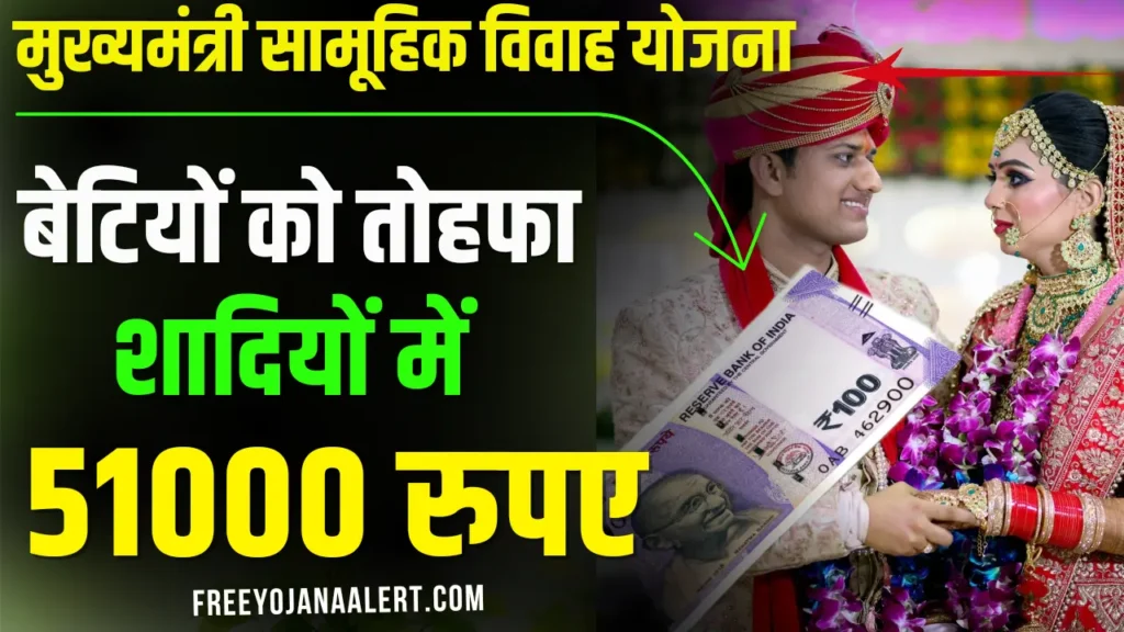 Mukhyamantri Samuhik Vivah Yojana 2024