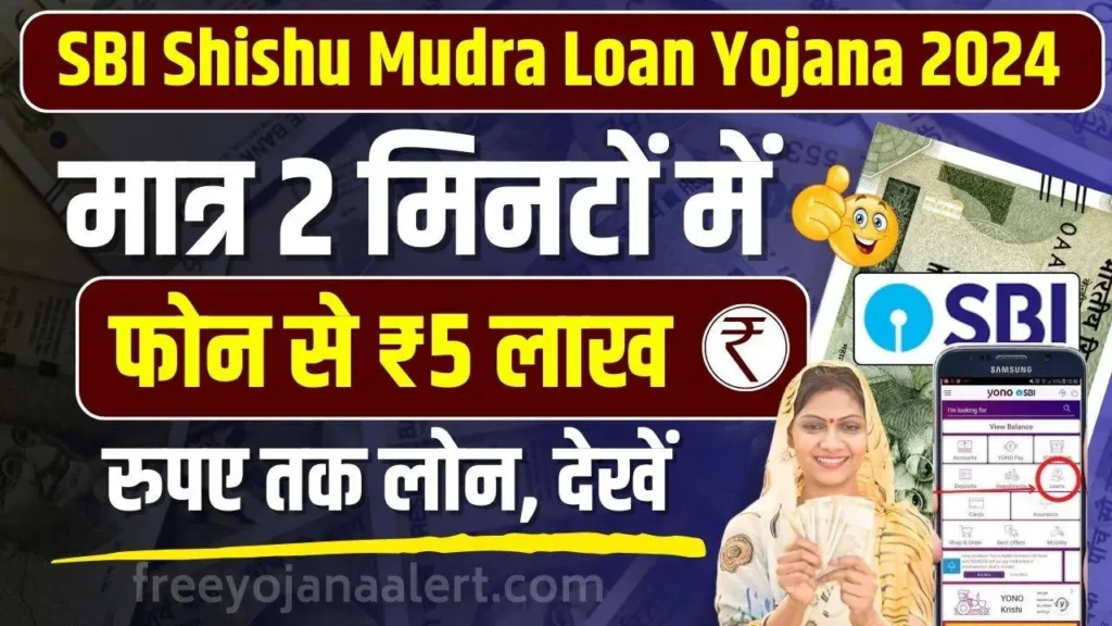 SBI Shishu Mudra Loan Yojana 2024