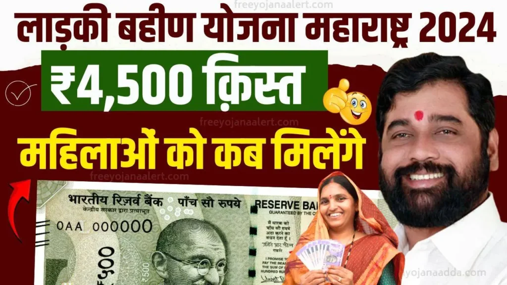 ladki bahin yojana paise kadhi milnar