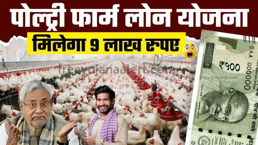 Bihar Poultry Farm Yojana 2024