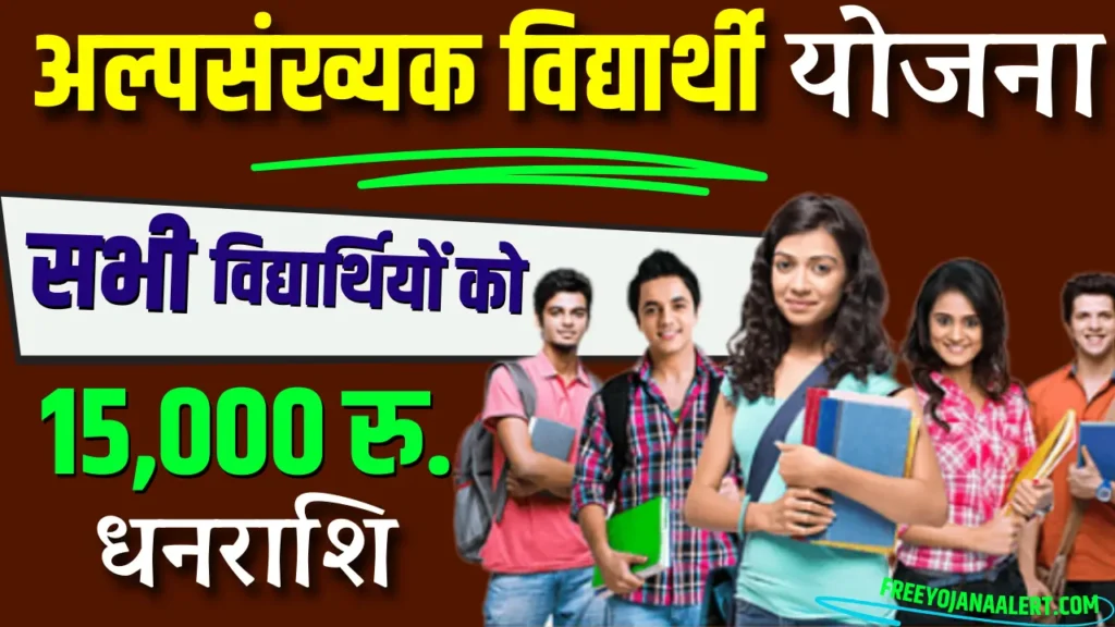 Alpasankhyak Vidyarthi Protsahan Yojana 2024