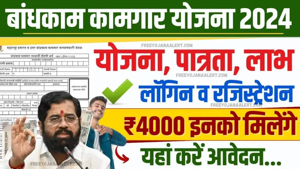 Bandhkam Kamgar Yojana 2024