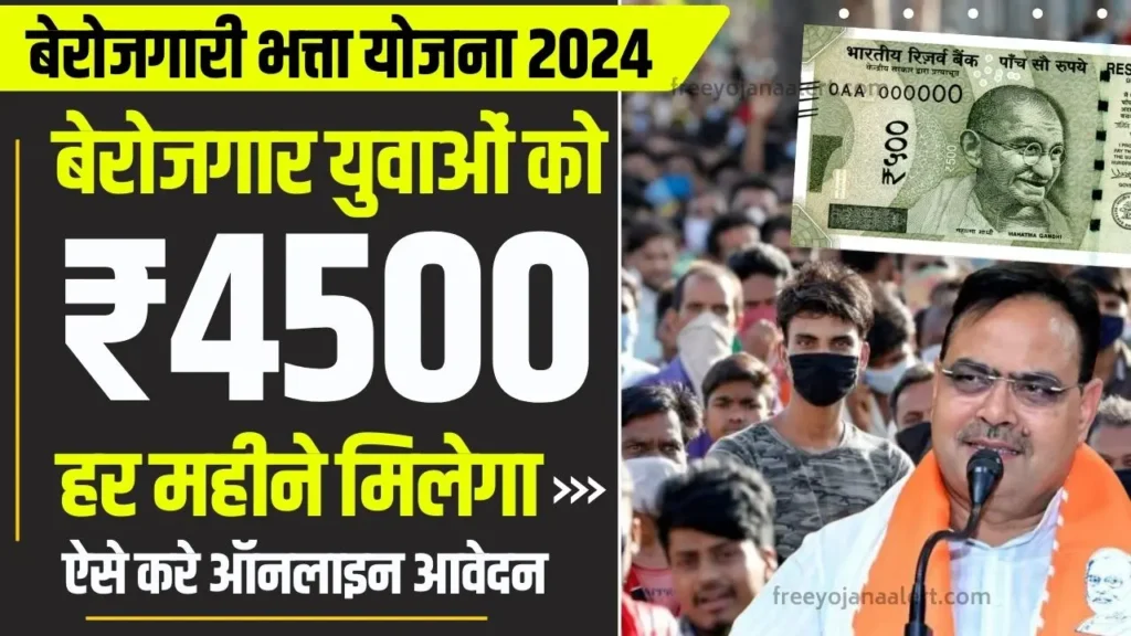 Berojgari Bhatta Yojana Rajasthan बेरोजगार युवकयुवतियों को सरकार दे रही है मासिक 4500 रुपए आज ही करें आवेदन