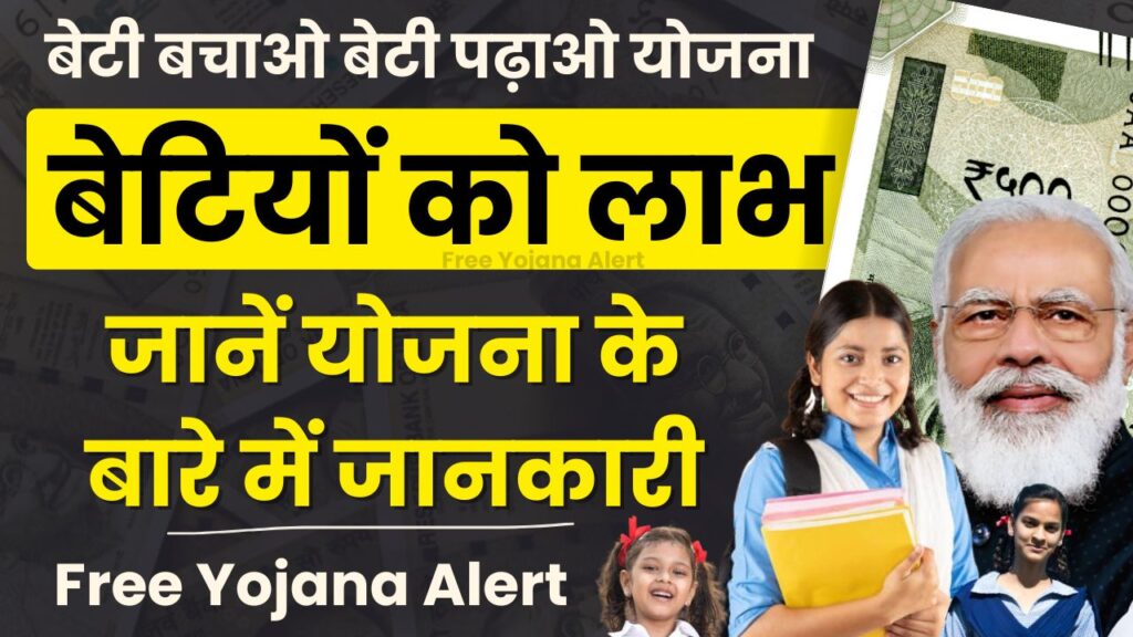 Beti Bachao Beti Padhao Yojana 2024