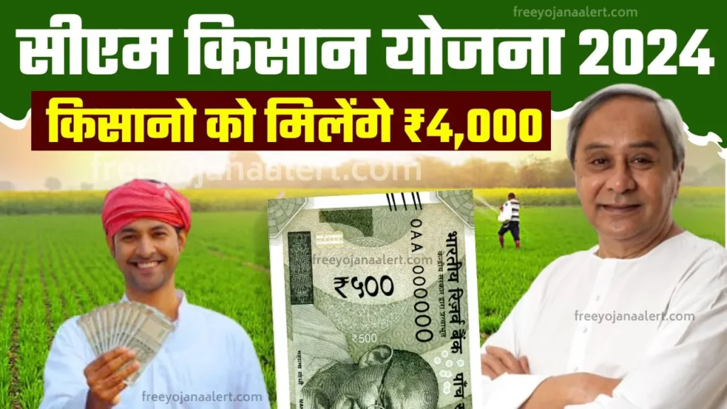 CM Kisan Yojana Odisha List 2024-25