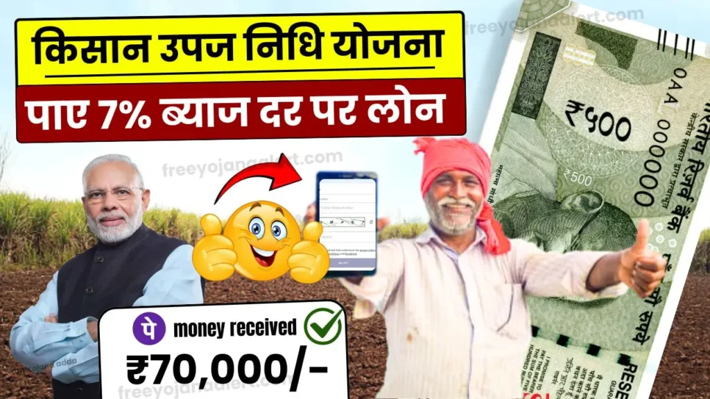 E Kisan Upaj Nidhi Yojana 2024