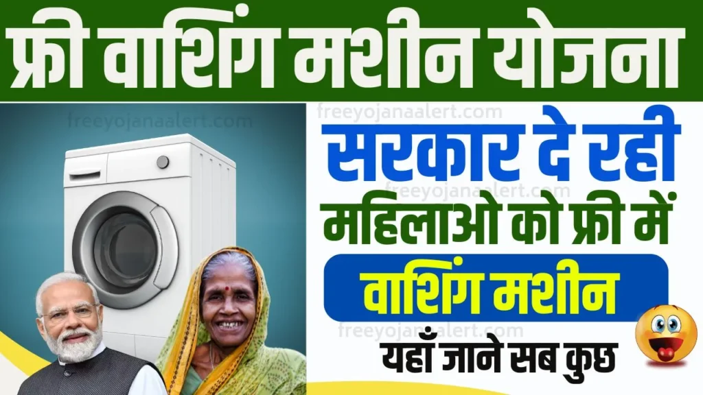 Free Washing Machine Yojana 2024