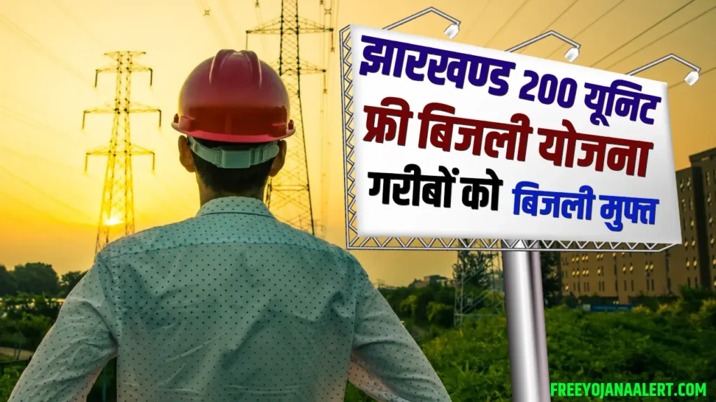 Jharkhand 200 Unit Free Bijli Yojana 2024