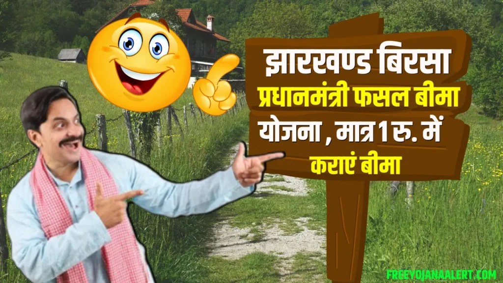 Jharkhand Birsa Pradhanmantri Fasal Bima Yojana Apply Online