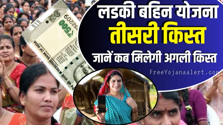 Ladki Bahin Yojana 3rd Installment Date