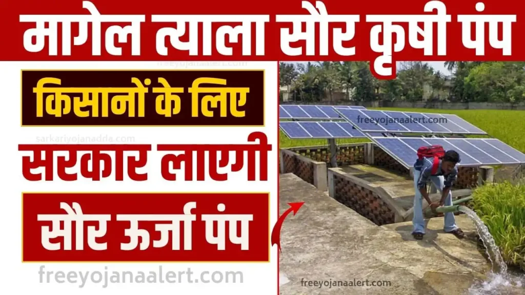 Magel Tyala Saur Krushi Pump Yojana