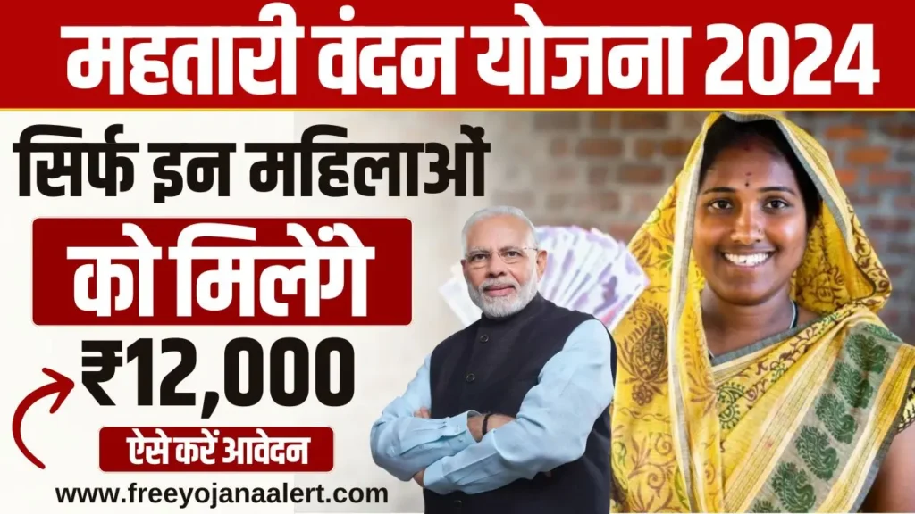 Mahatari Vandana Yojana List 2024