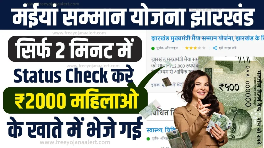 Maiya Samman Yojana Payment Status Check