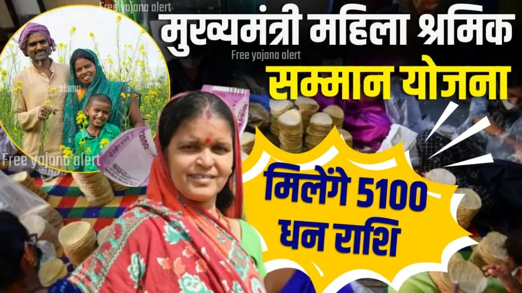 Mukhyamantri Mahila Shramik Samman Yojana 2024