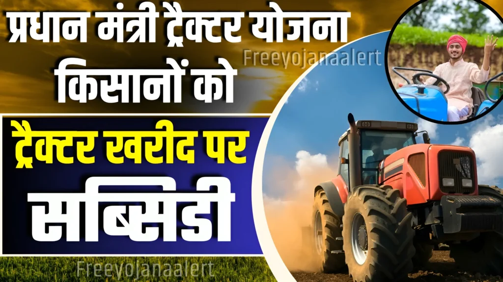 Pradhan Mantri Tractor Yojana