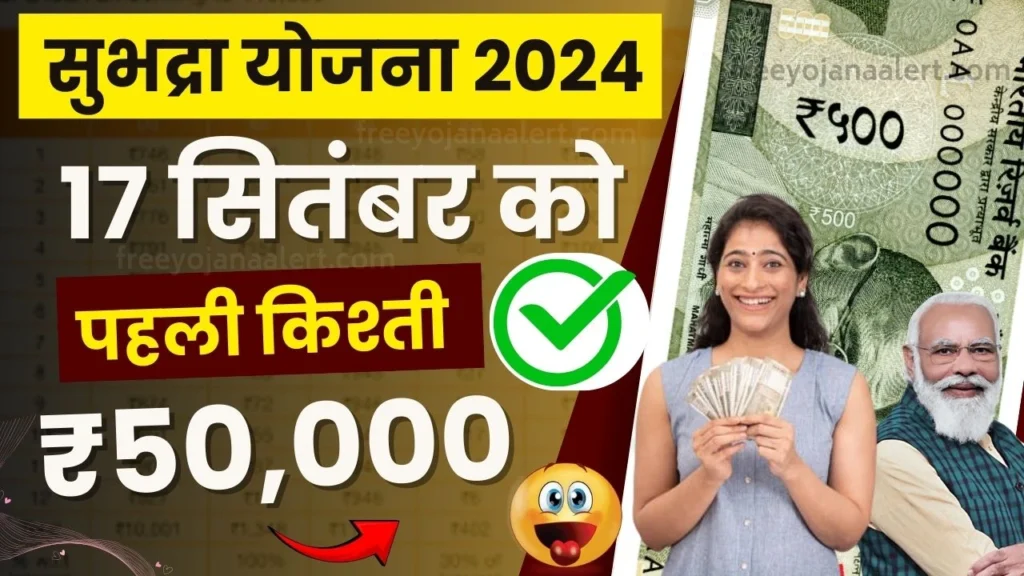 Subhadra Yojana 1st Installment Date