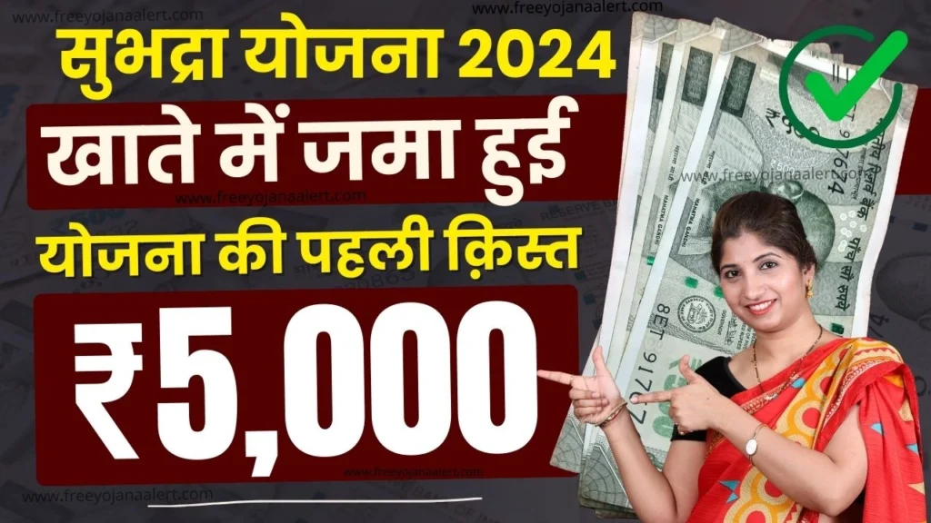 Subhadra Yojana 5000 Rupees Credit Subhadra Yojana Money Transfer 17th September 2024