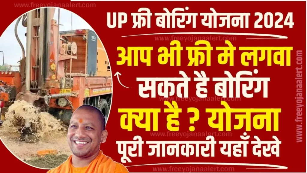 UP Free Boring Yojana 2024 सरकार किसानों को दे रही है निःशुल्क बोरिंग कराने की सुविधा, यहां से करें आवेदन