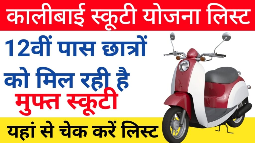 Kali bai Scooty Yojana List 2024