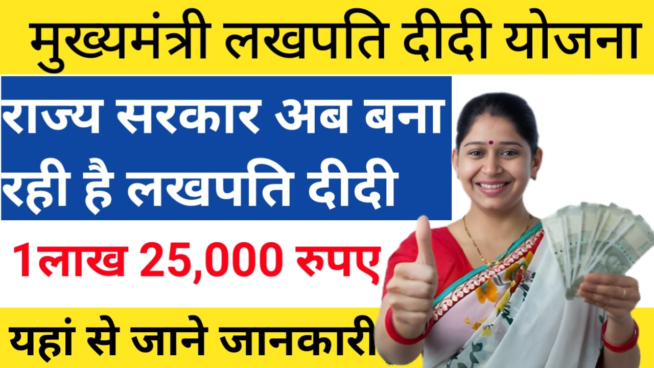 Mukhyamantri Lakhpati Didi Yojana