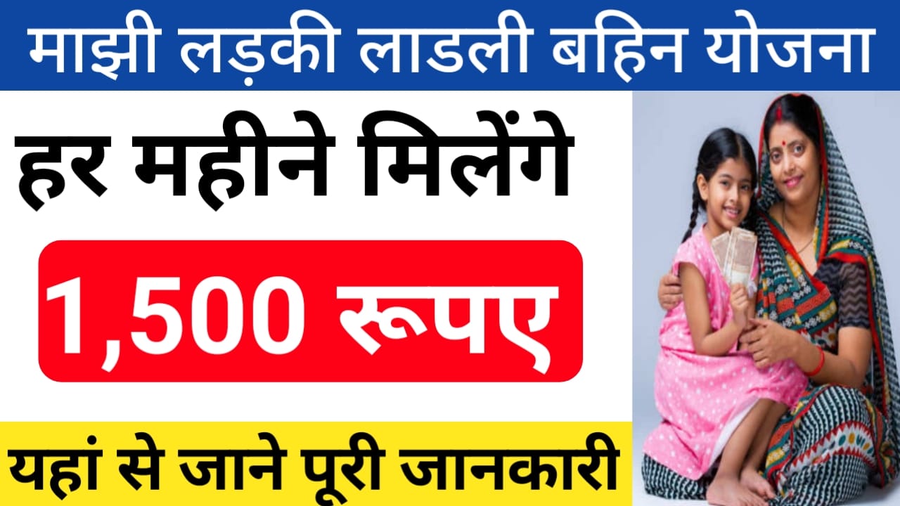 Majhi Ladki Bahin Yojana 