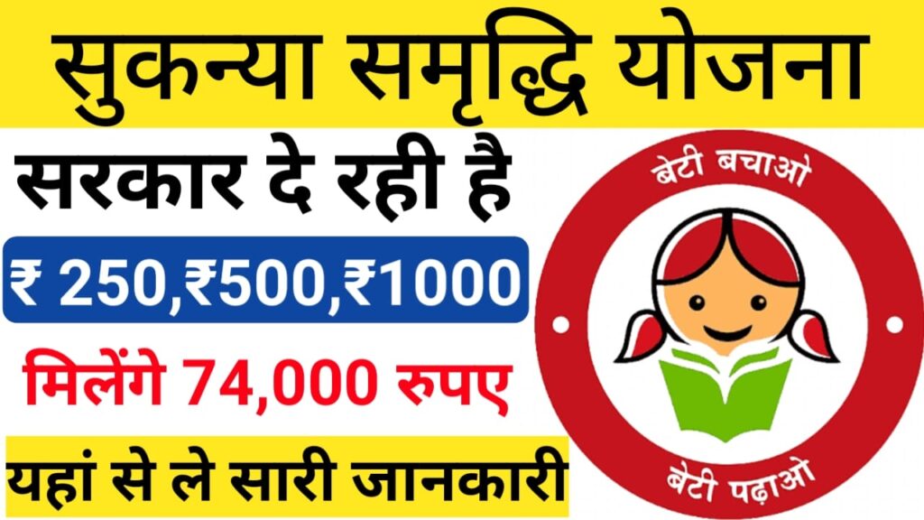 Sukanya Samriddhi Yojana 