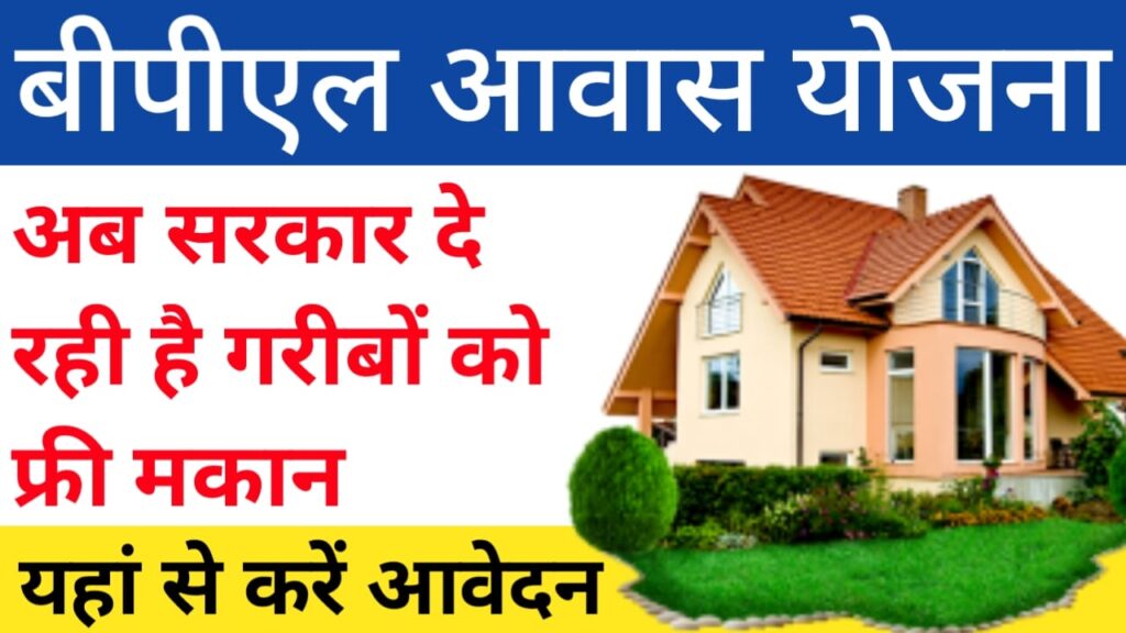 BPL Free Awas Yojana 