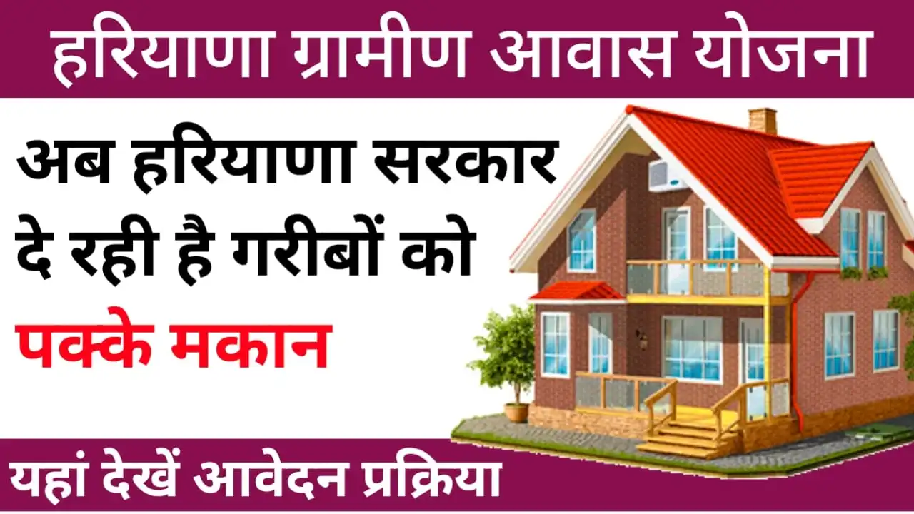 Haryana Gramin Awas Yojana