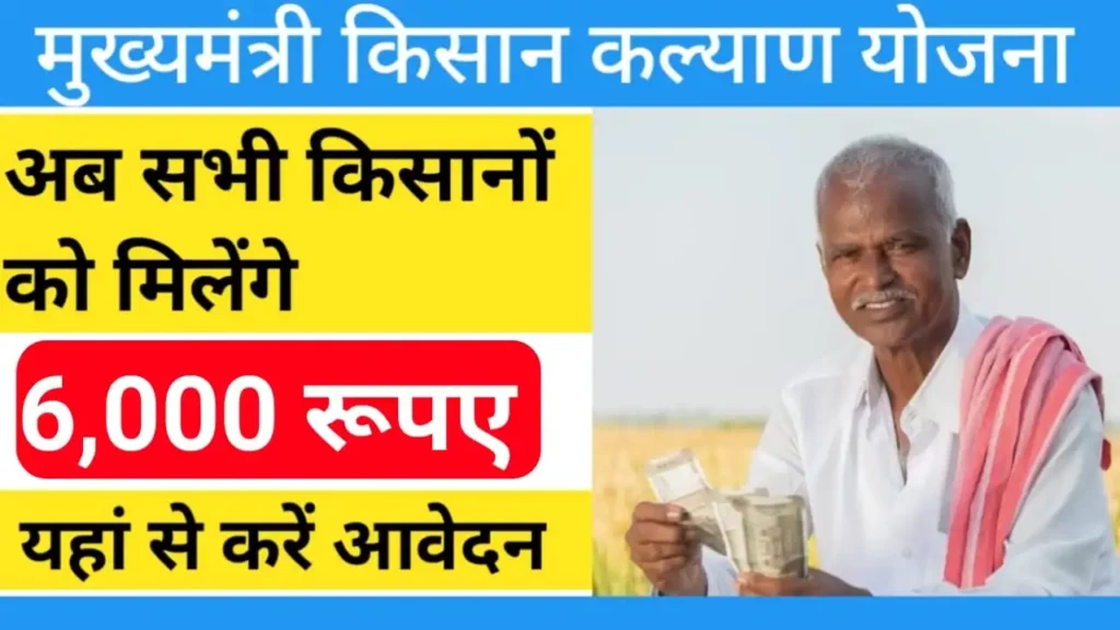 Mukhyamantri Kisan Kalyan Yojana