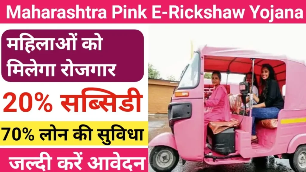 Maharashtra Pink E-Rickshaw Yojana