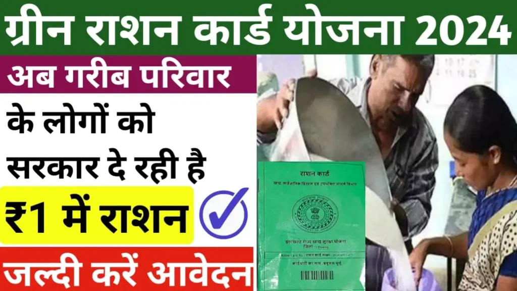 Green Ration Card Yojana