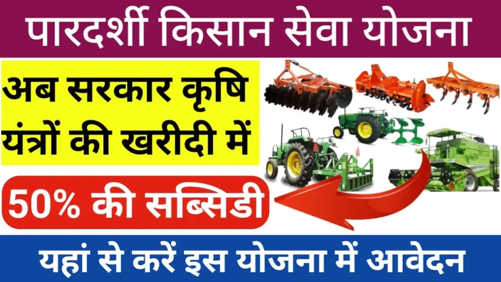 Pardarshi Kisan Seva Yojana