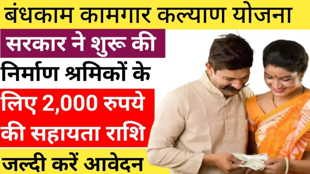 Bandhkam kamgar Kalyan Yojana