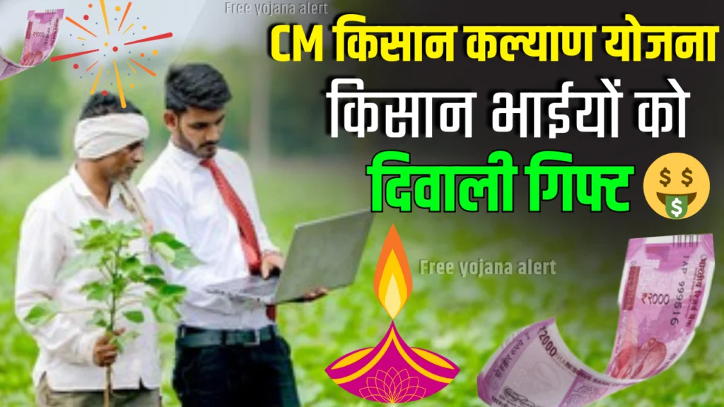 CM Kisan Kalyan Yojana MP