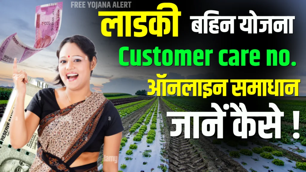 Ladki Bahin Yojana Customer Care Number (2)