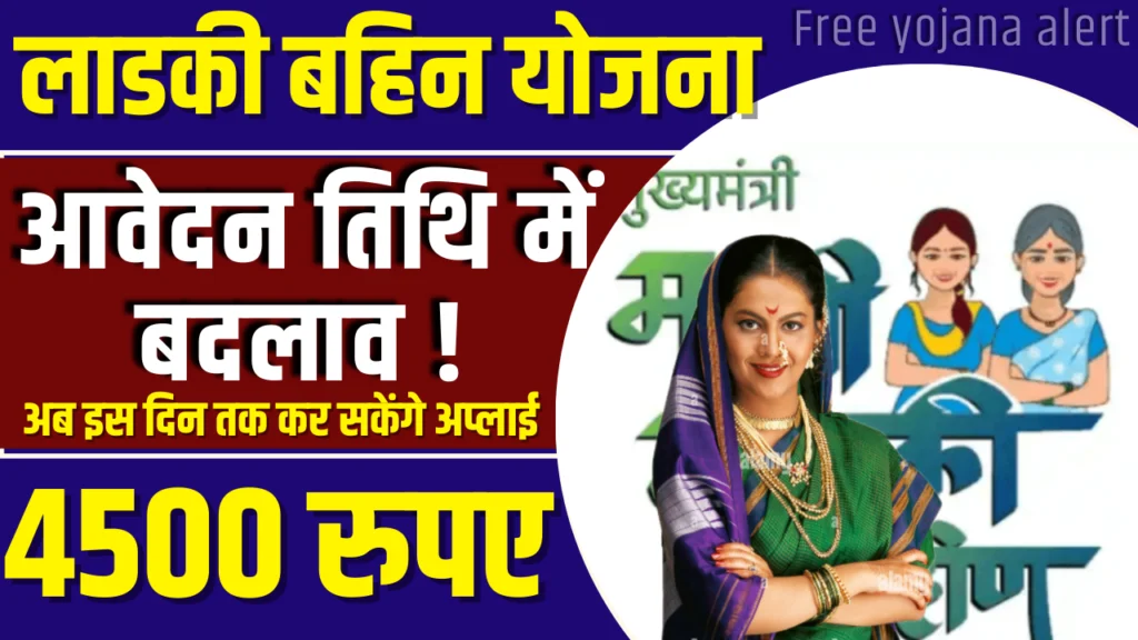 Ladki Bahin Yojana Last Date 2024