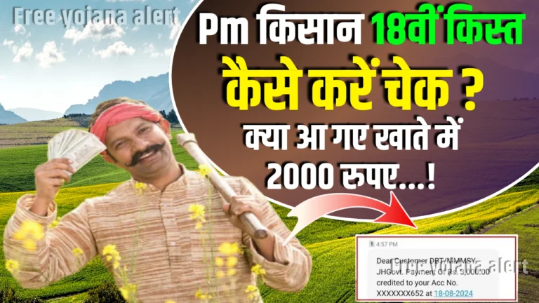 PM Kisan 18th Installment